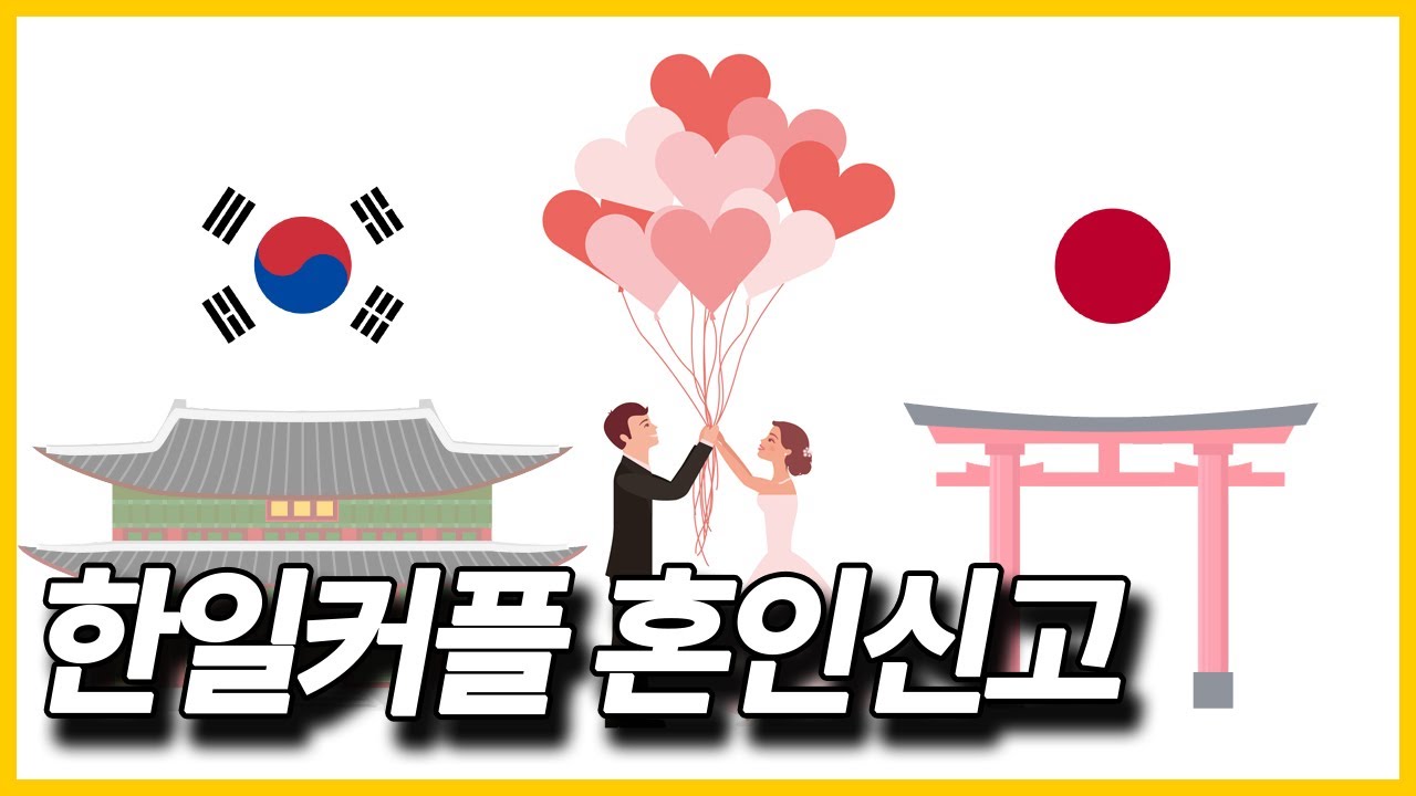 [일본생활] 한일커플 혼인신고 방법