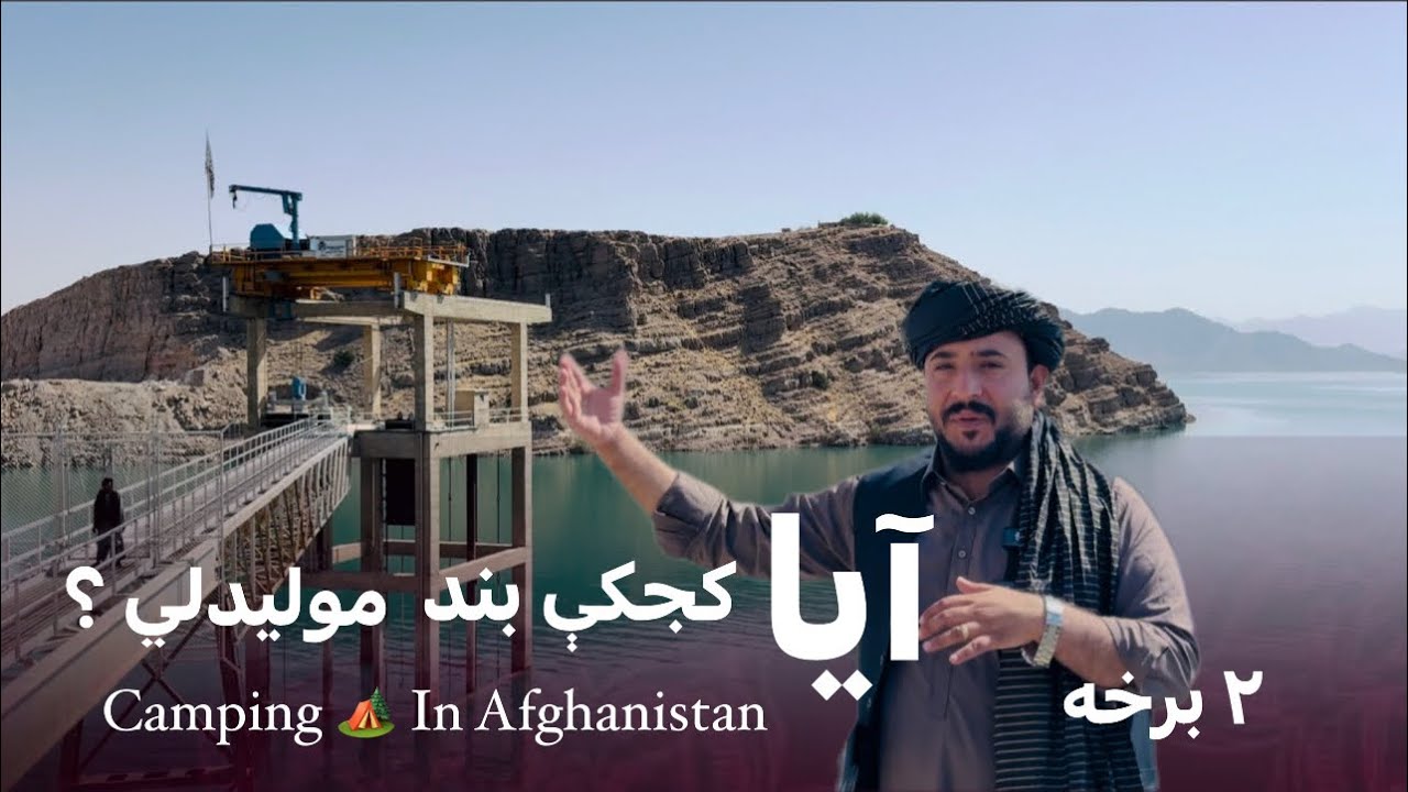 Ep165 | Menafal Show | دا ځل د کجکي بند راسره وویني | Camping 🏕 In Afghanistan_ Kajaki dam | Part 2