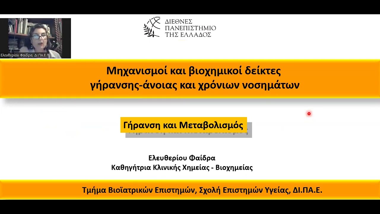 Γήρανση και Μεταβολισμός - Σαρκοπενία