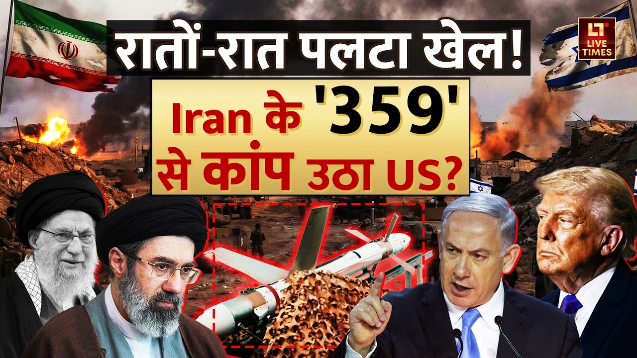 Iran vs America: रातों‑रात पलटा खेल! Iran के 359 ने USA को हिला दिया! | Trump | Khamenei