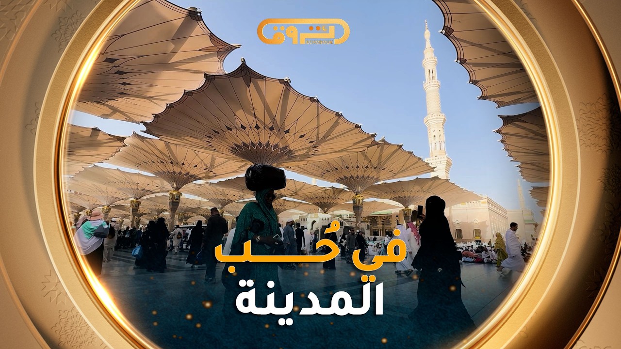 رسائل الحرمين | الموسم 05 | العدد 22 | في حبّ المدينة ❤