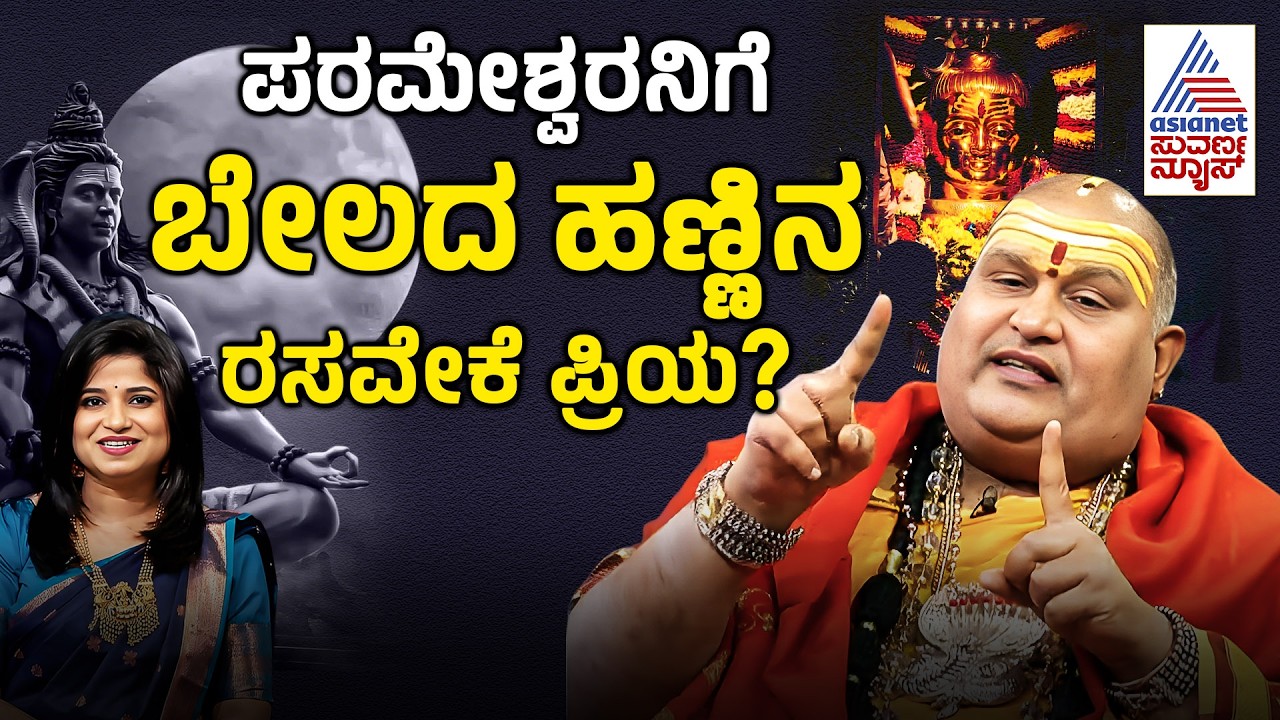 ಕರ್ನಾಟಕದಲ್ಲಿರುವ ಆ ಅದ್ಭುತ ಜ್ಯೋತಿರ್ಲಿಂಗ ಯಾವುದು? | Mahashivaratri | Brahmanda Guruji | Suvarna News