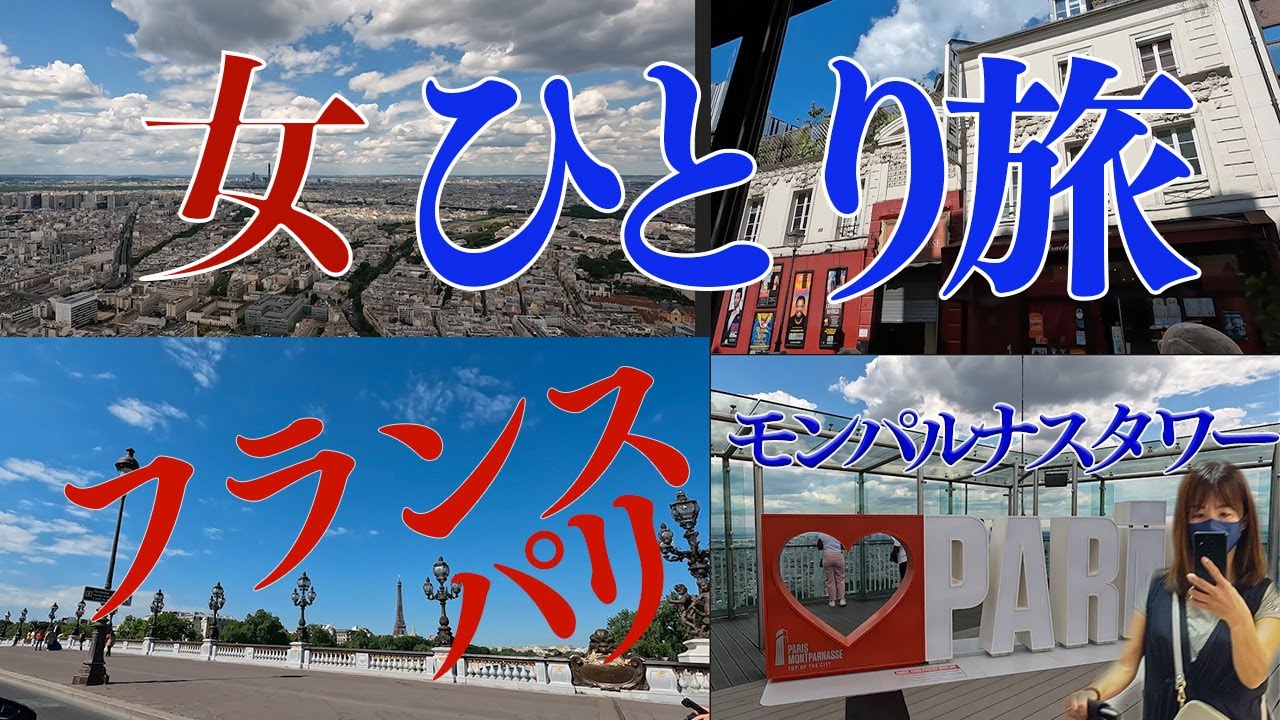 【旅行】50代女のひとり旅動画。ヨーロッパのフランス　パリ　ニース　ベネチアを巡ってきました。タイ国際航空利用でシャルルドゴール空港に到着。バスやUberタクシーを使ってモンパルナスへ。＃フランス旅行