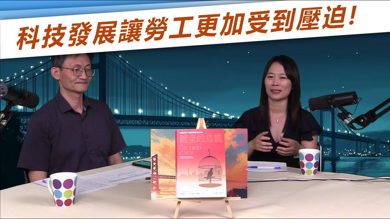 【跨界學術橋】《鍍金的鳥籠》：中國的發展與國家資本主義｜雷雅雯x林宗弘