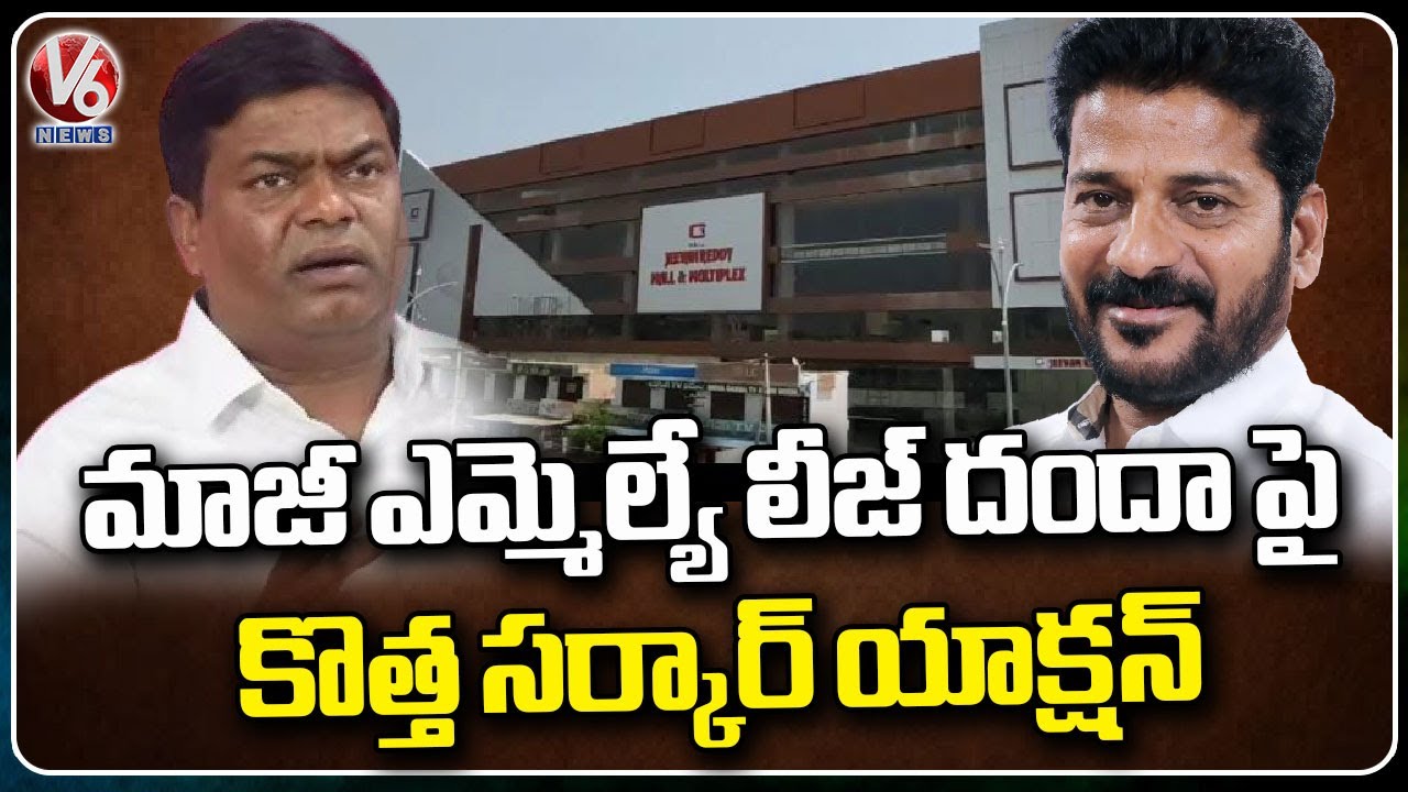 Congress Govt Focus On EX MLA Jeevan Reddy Mall Lease | Armoor |  V6 News