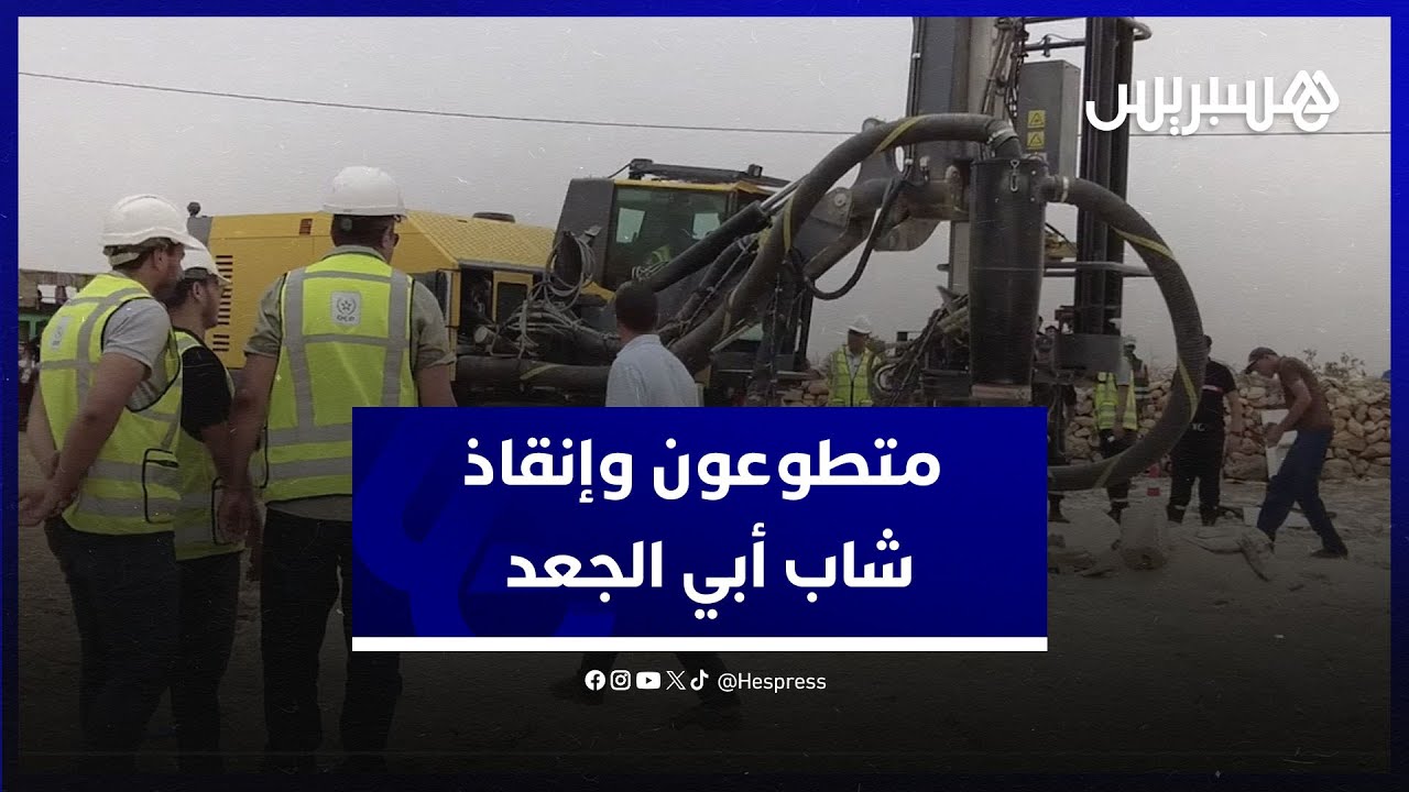 متطوعون يروون تفاصيل عملية إنقاذ شاب سقط في بئر بعمق 36 متر نواحي أبي الجعد