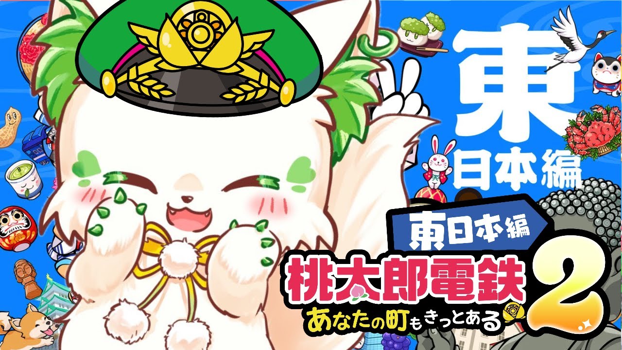 🎮【#桃太郎電鉄2 】50年が近いのに...そんなことある！？！？［#ぶいぱい/＃アップランド/コマチガブ］