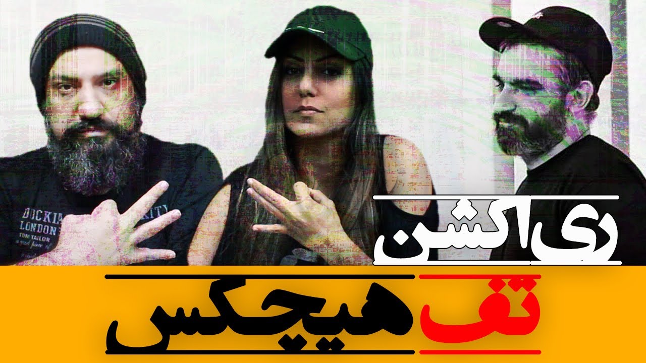 Hichkas - Tof Reaction ری اکشن تف هیچکس دیس به حصین و پیشرو