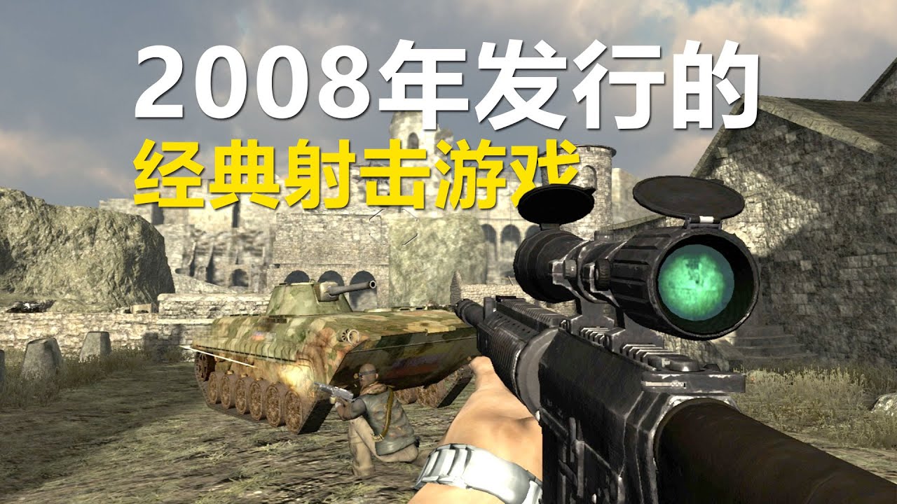 一个发布于18年前的经典射击游戏，现在玩着也很不错