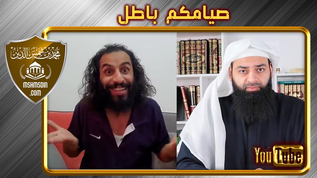يقول صيام المسلمين باطل لأنهم يفطرون عند أذان المغرب !! المومري ~ محمد بن شمس الدين