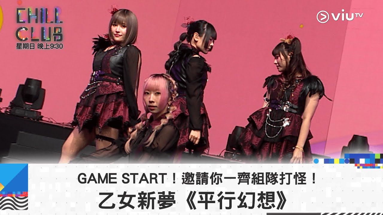 《CHILL CLUB》GAME START！邀請你一齊組隊打怪！乙女新夢《平行幻想》