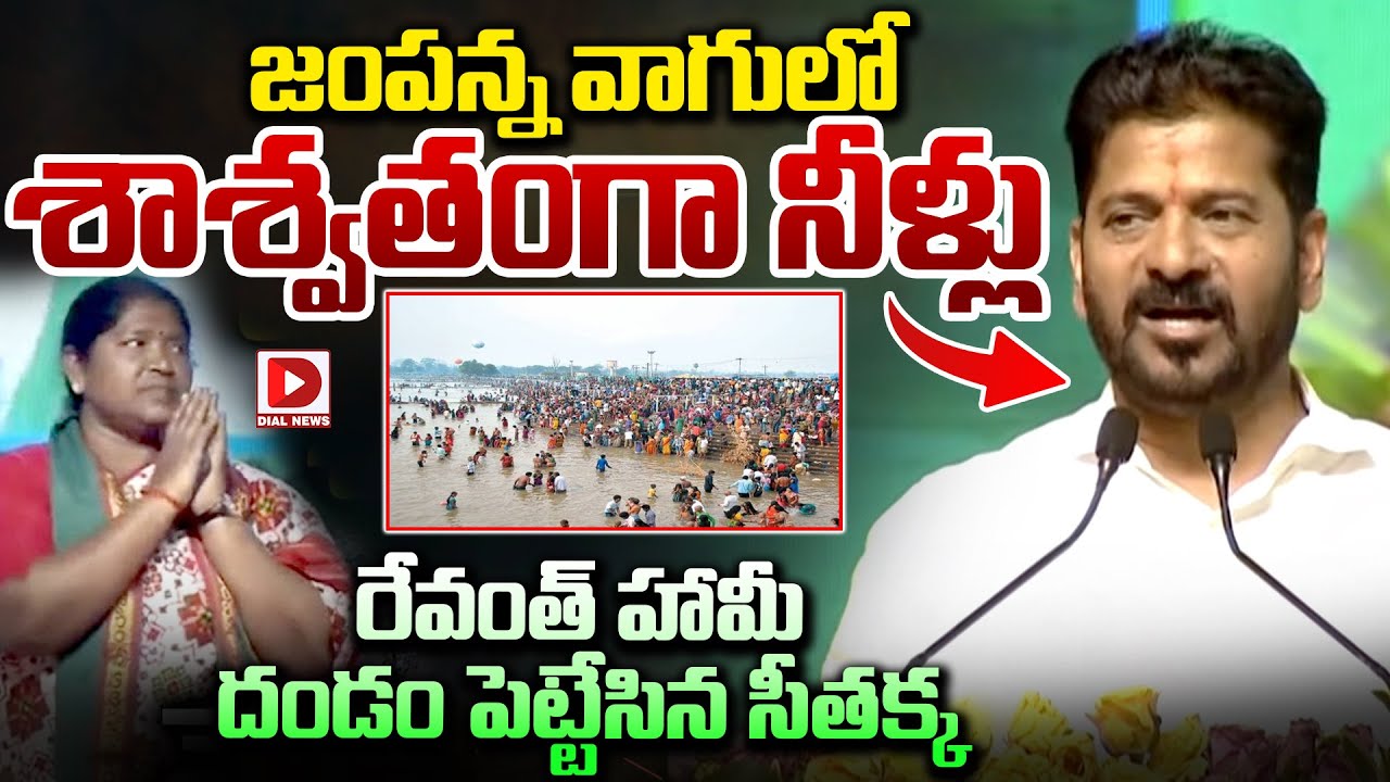రేవంత్ హామీ  దండం పెట్టేసిన సీతక్క | Revanth Reddy Power Full Speech | Dial News