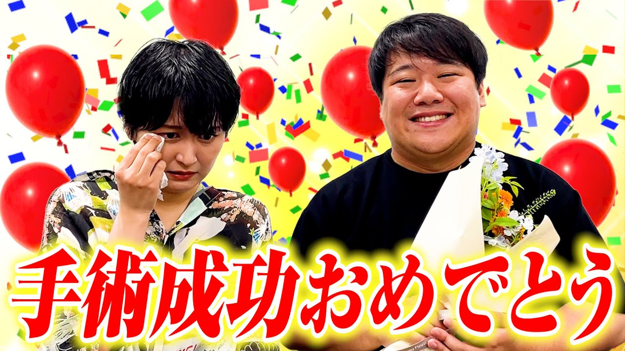 ニシダ、手術成功おめでとう