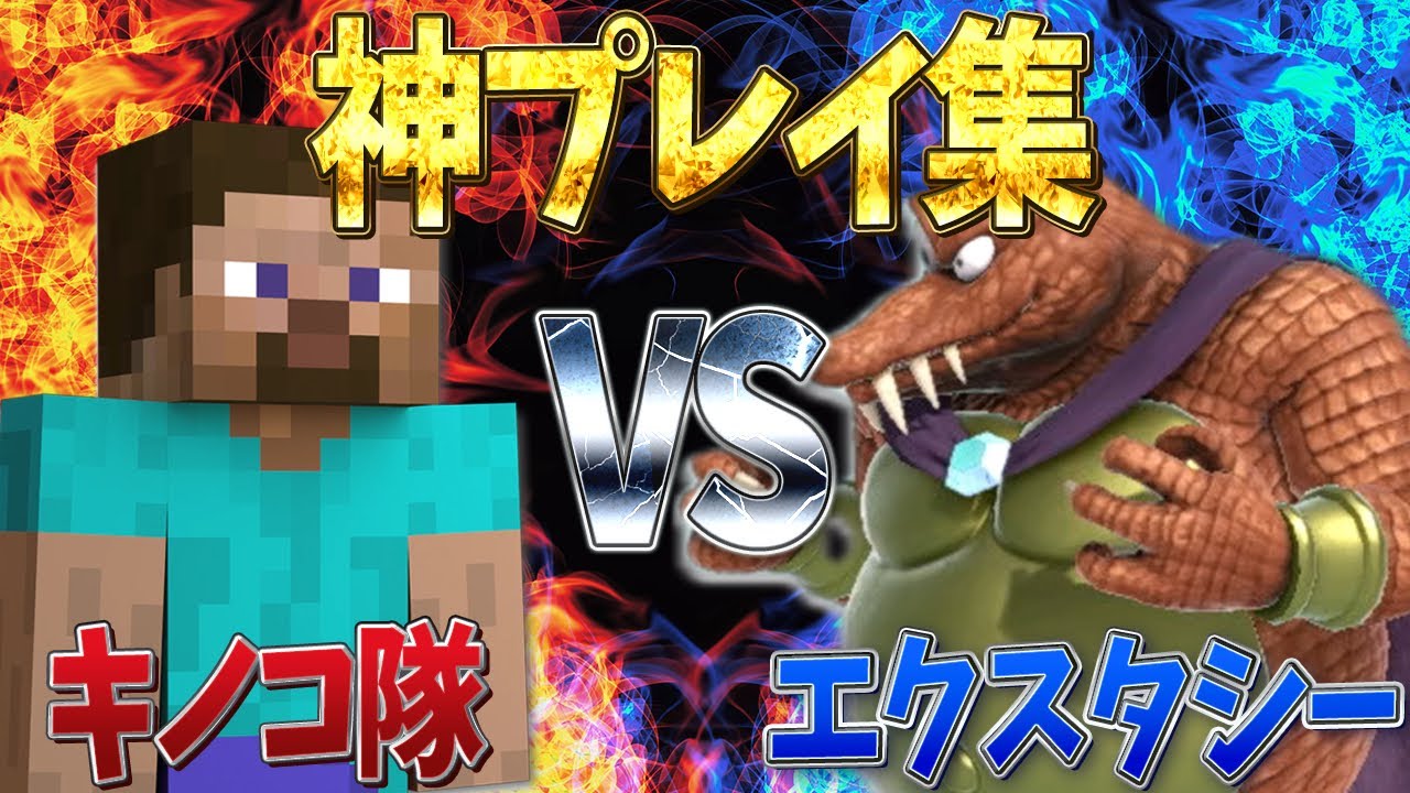 【VSエクスタシー】エクスタシーさんと戦った結果神プレイが止まらなかった件について【スマブラSP】