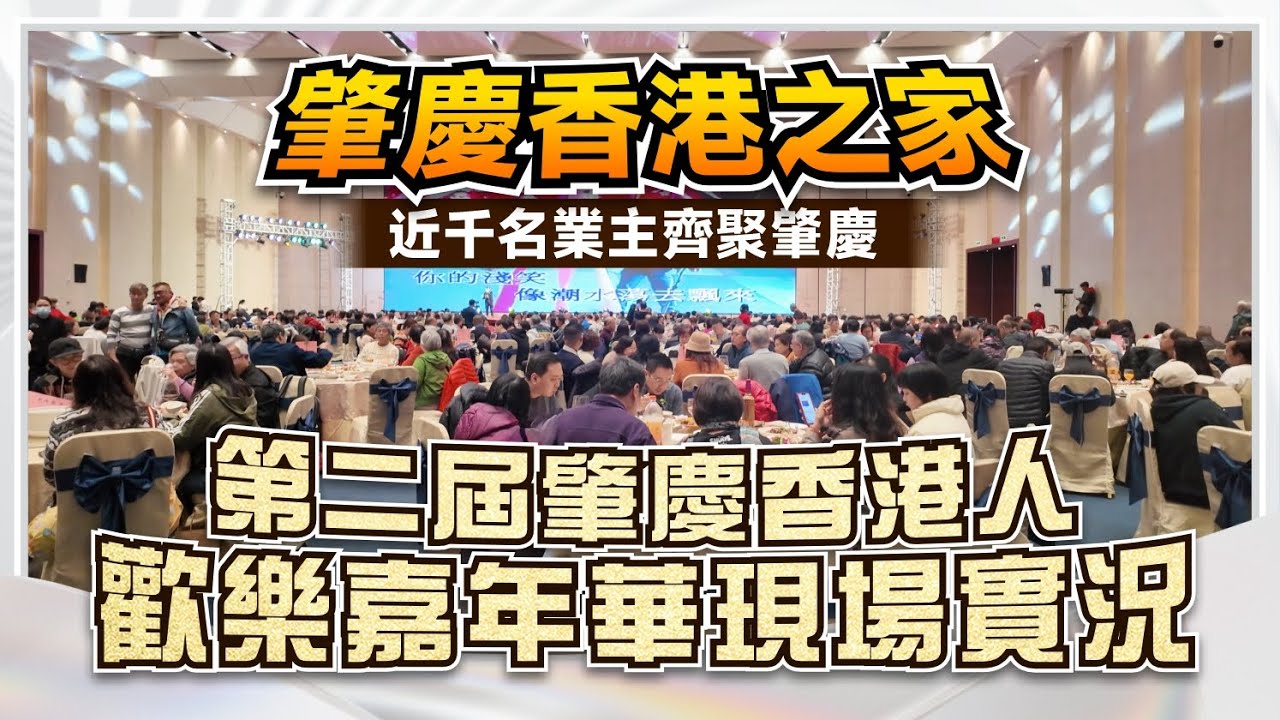 肇慶香港之家丨第二屆肇慶香港人歡樂嘉年華現場實況 近千名業主齊聚肇慶丨#肇慶 #肇慶生活 #香港人在肇慶 #大灣區資訊 【中居地產-灣區生活】