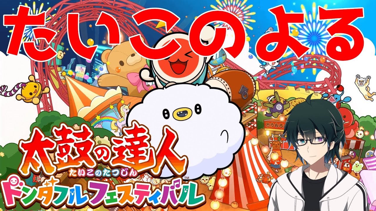 【太鼓の達人 ドンダフルフェスティバル】フルコンがしたい僕らの【声優】