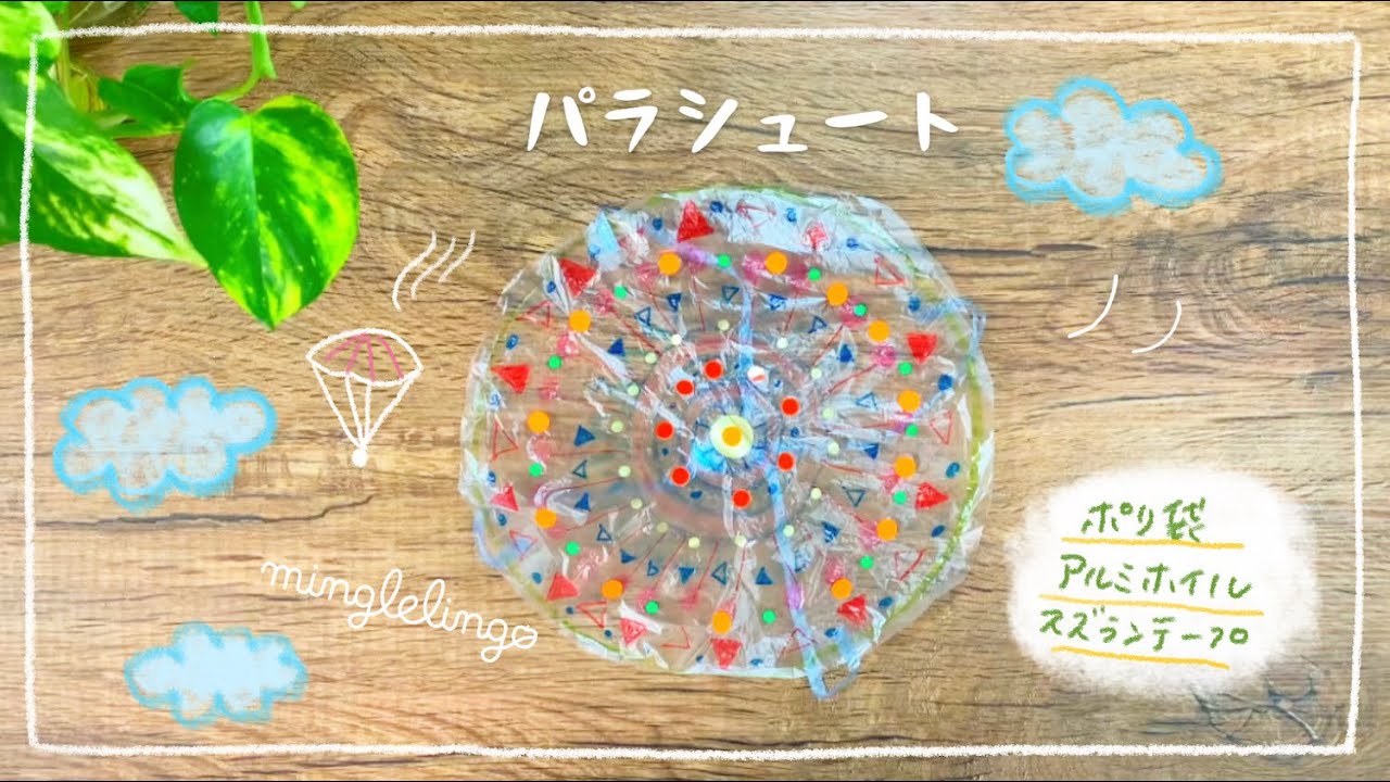 【kid’s Art】身近な素材で簡単につくれる「パラシュート」