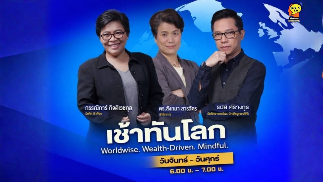 รายงานข่าวเอกสารเอปสตีนสังคมได้ประโยชน์อะไร | FM 96.5 | เช้าทันโลก | 5 ก.พ. 69