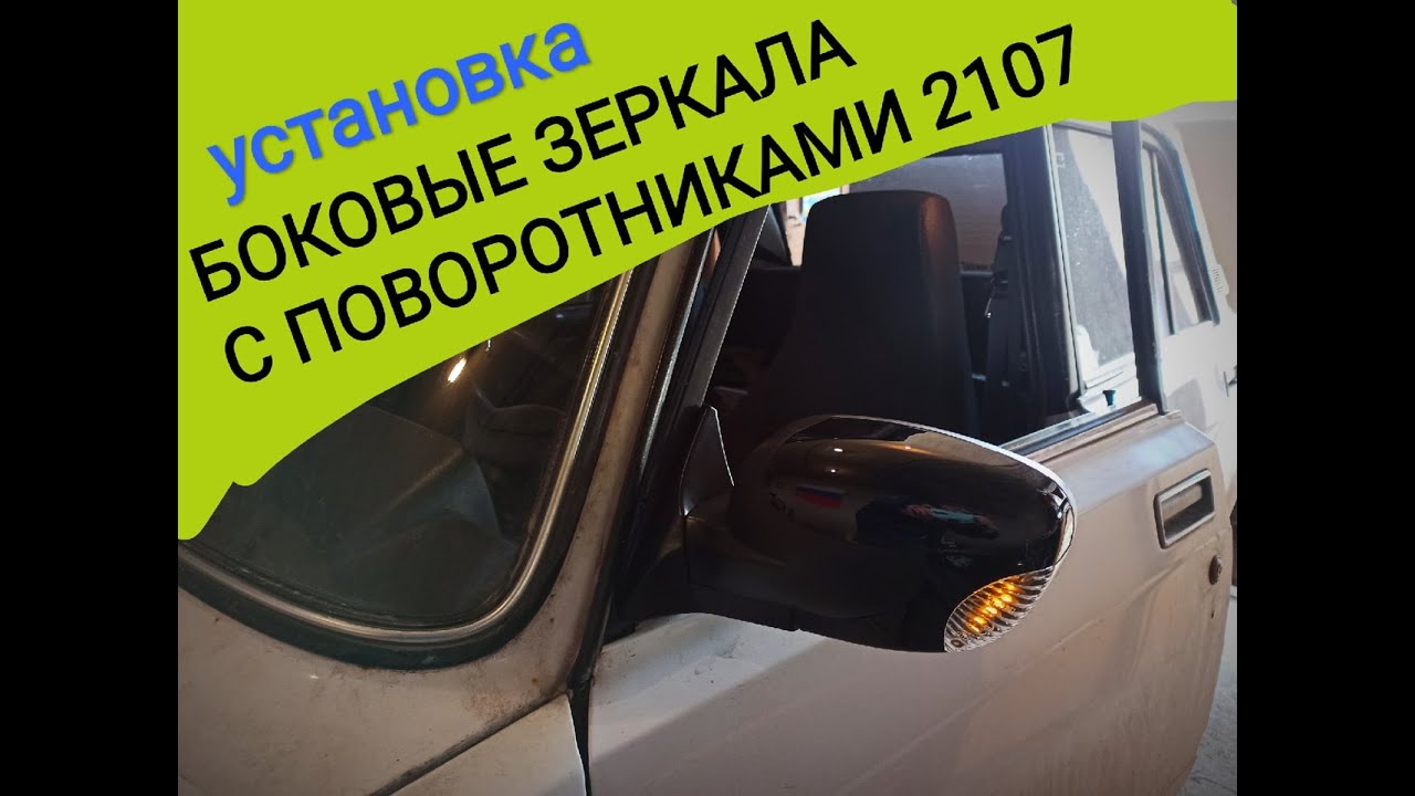 Установка и подключения боковых зеркал с повторителями поворотников лада ваз 2107