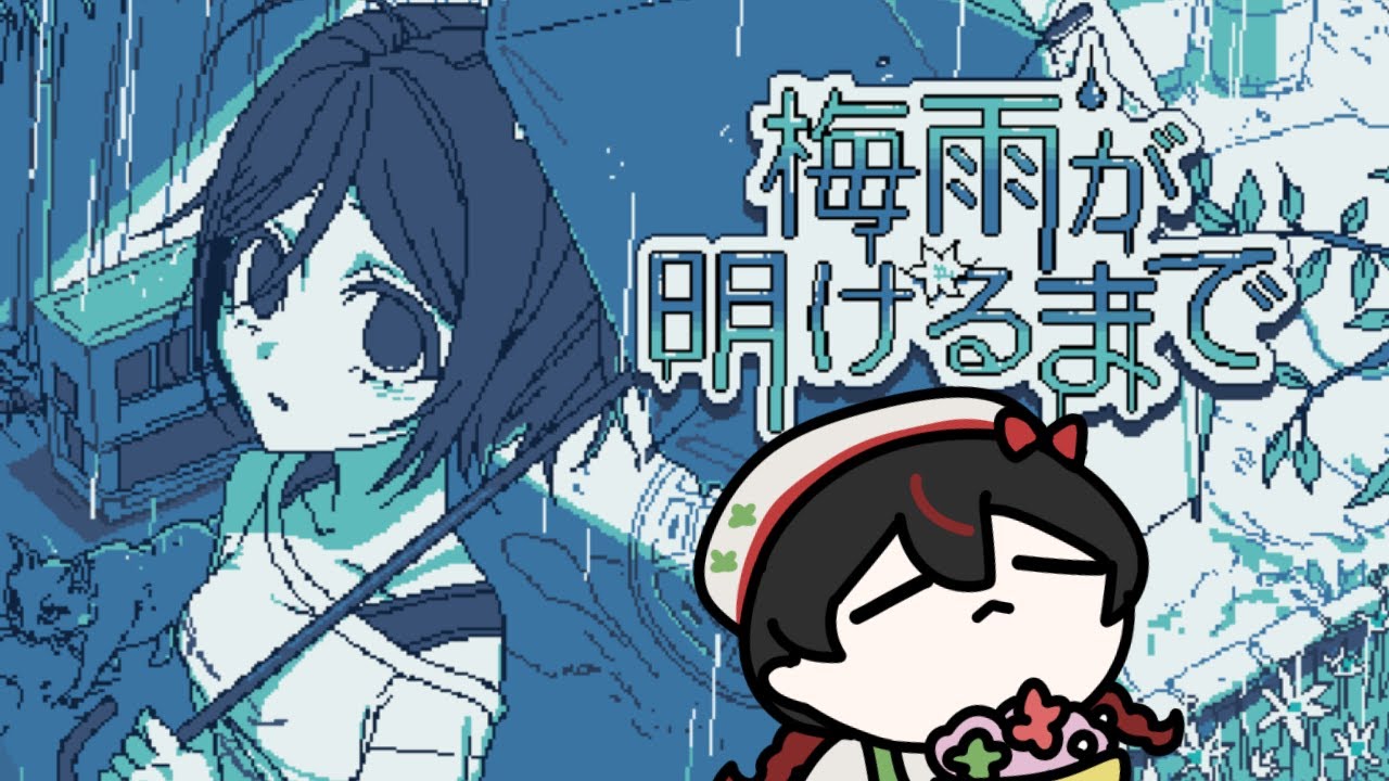 梅雨が明けるまで ！！！