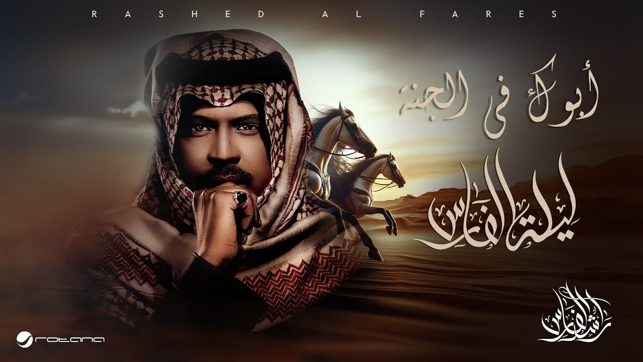 Rashed Al Fares - Abouk Fel Gannah | Laylat Al Fares 2025 | راشد الفارس - أبوك في الجنة