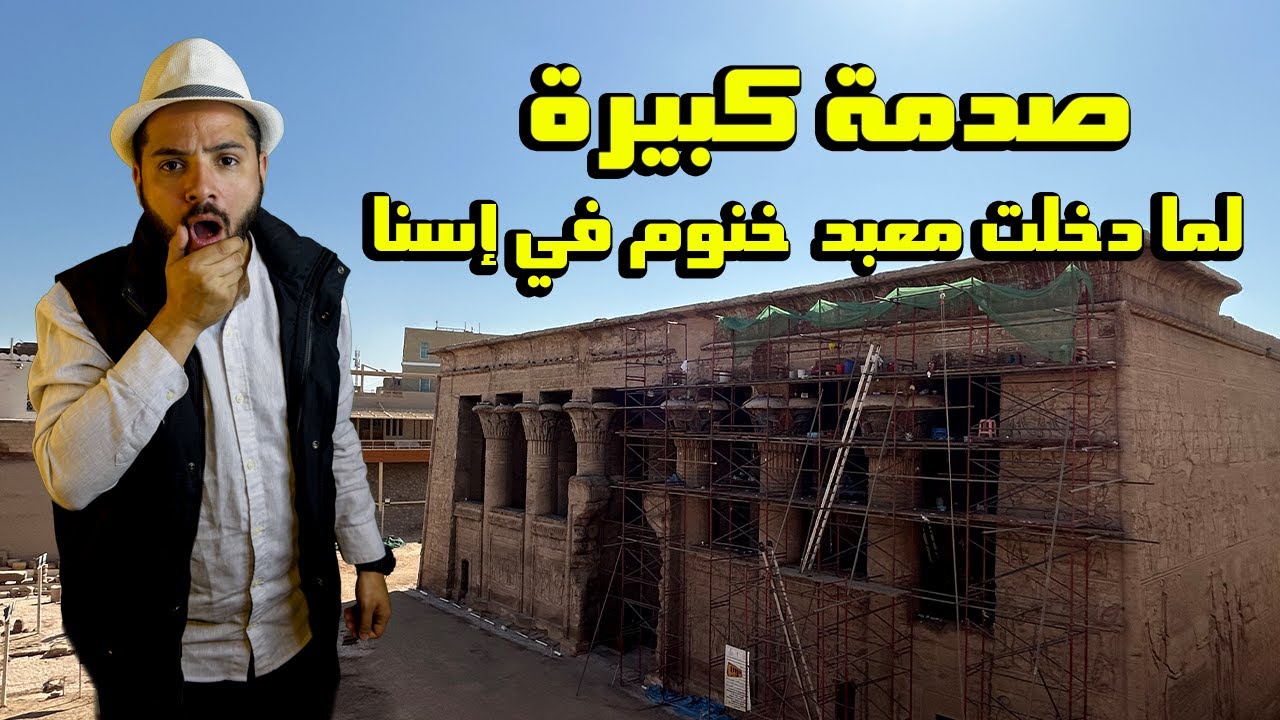 دخلت معبد من ألاف السنين لعبادة المعبود خنوم  في إسنا بصعيد مصر - رهييييب