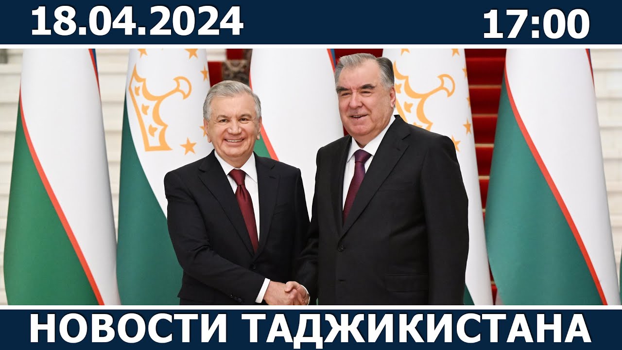 Новости Таджикистана сегодня - 18.04.2024 / ахбори точикистон