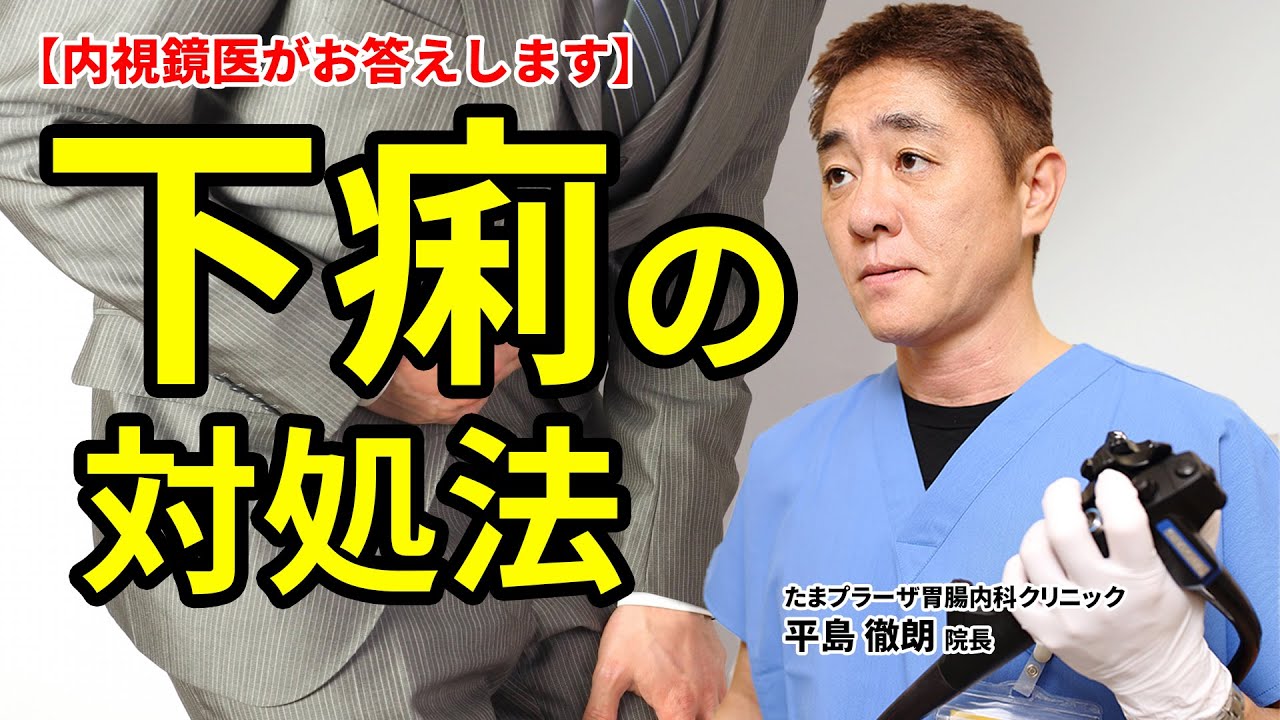 急にお腹を下します。下痢の対処法はどうしたら良いのでしょうか？　教えて平島先生 No52