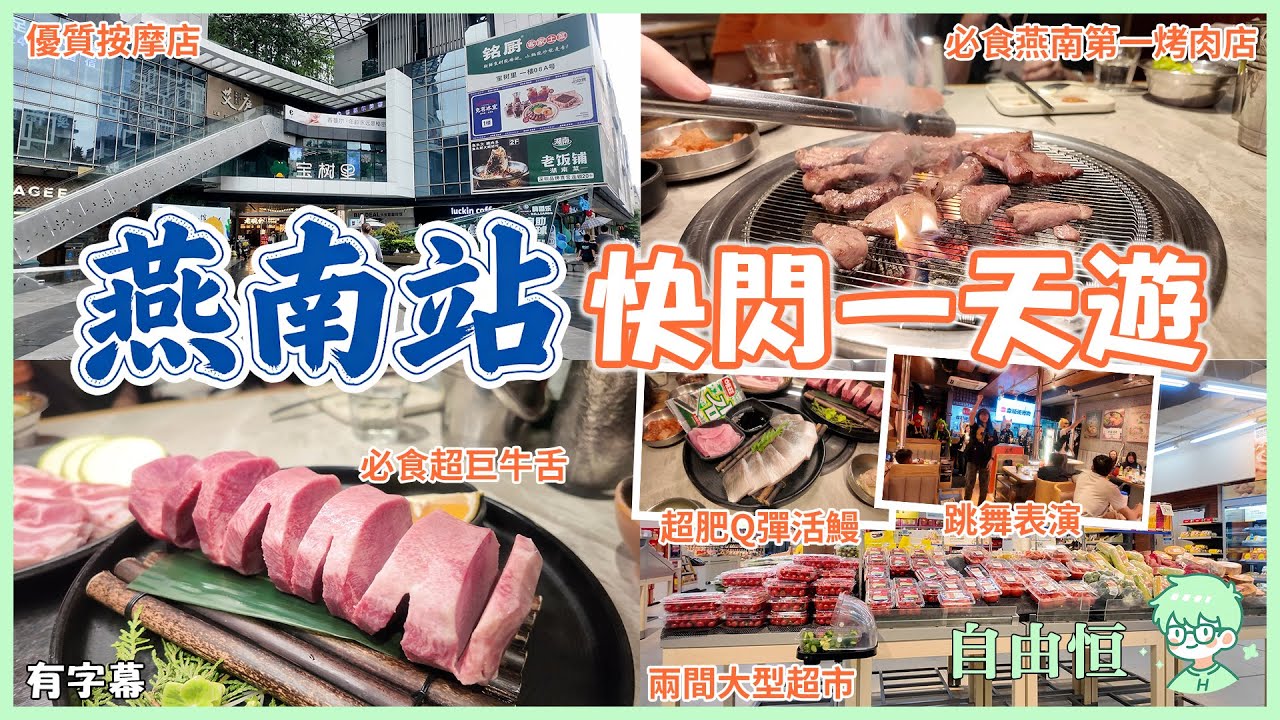 [深圳一日遊] 燕南站🚇｜完美一日遊金三角｜按摩叉電→超市掃貨→烤肉大餐｜步行即達超順路｜附獨家地圖攻略！｜森順碳烤肉