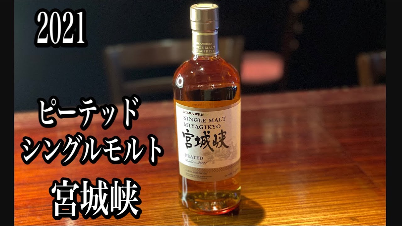 シングルモルト宮城峡 ピーテッド　限定品ウイスキー
