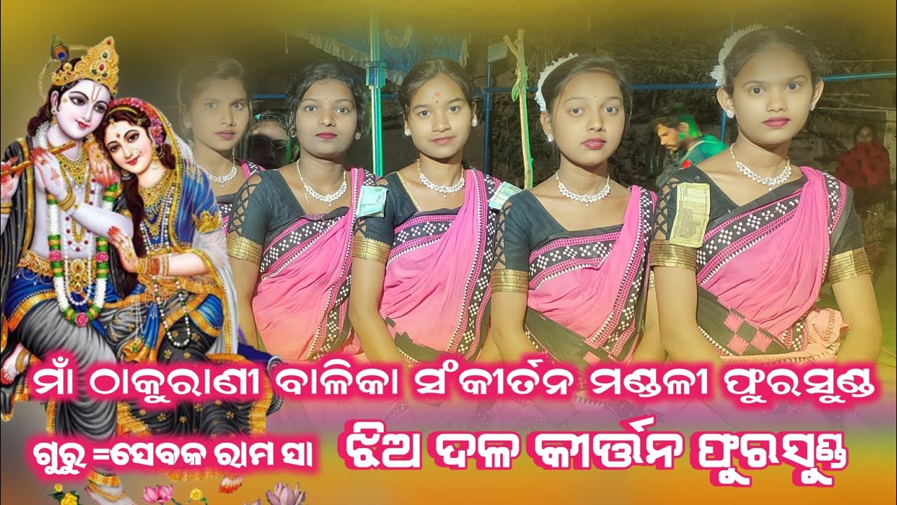 ମାଁ ଠାକୁରାଣୀ ବାଳିକା ସଂକୀର୍ତନ ମଣ୍ଡଳୀ ଫୁରସୁଣ୍ଡ ଗୁରୁ ଝିଅ ଦଳ କୀର୍ତ୍ତନ  ଧମାକା=ସେବକ ରାମ ସା କ =7991011222 🚩