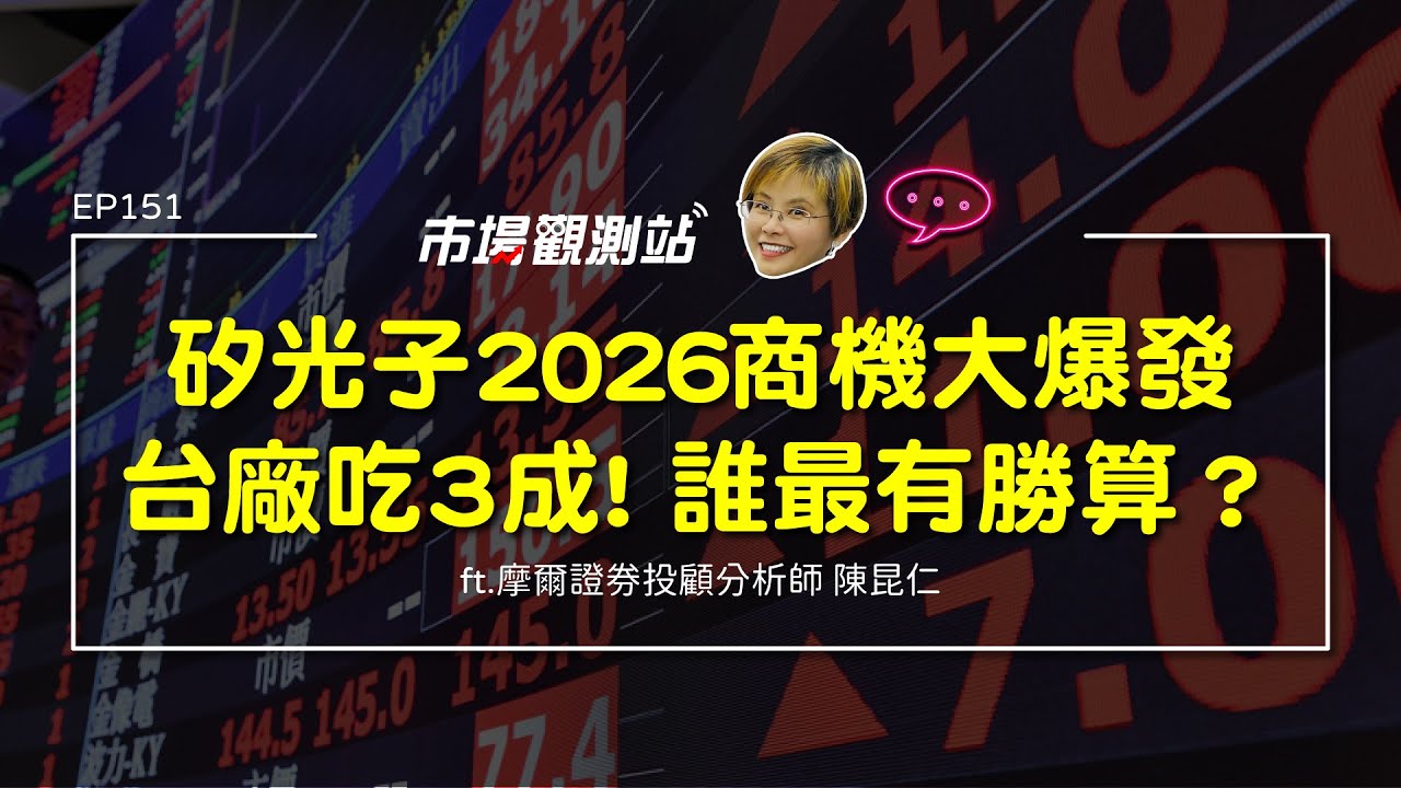 矽光子2026商機大爆發 台廠吃3成 誰最有勝算？｜主持人陳碧芬 feat.摩爾投顧分析師 陳昆仁【#市場觀測站Podcast EP151】CC字幕 @cteevideo​