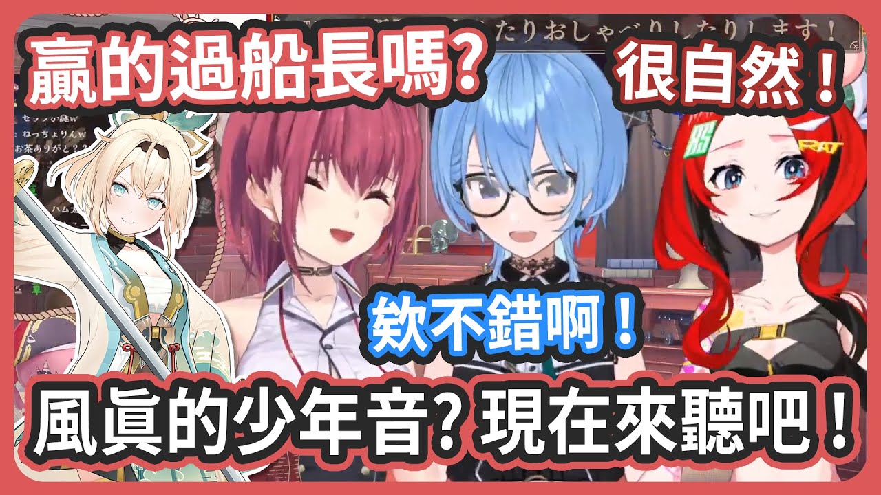 風真有少年音? 現在找來聽聽看吧 ! 能贏的過船長我的正太音嗎? 【宝鐘マリン/HakosBaelz/星街すいせい】
