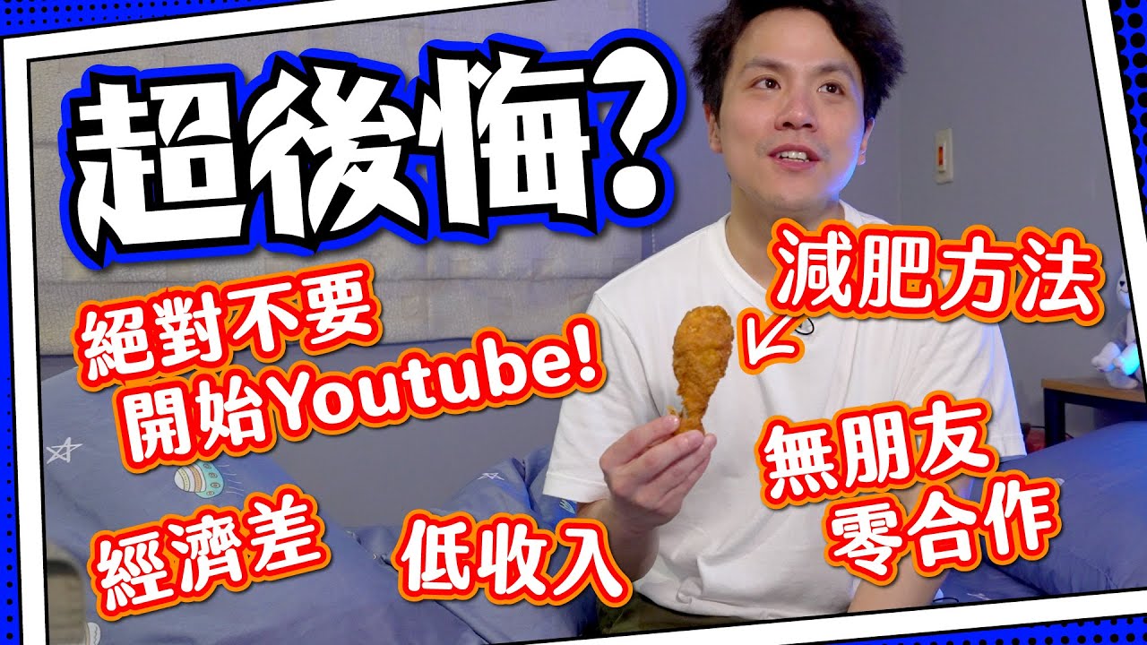【回到過去】現在絕不開始做Youtuber? ｜增加收入賺到笑💰做收費食評＋會員一日遊？｜進軍夕陽行業搞飲食？｜