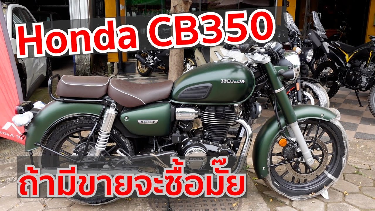 ดูก่อนใคร  CB350 