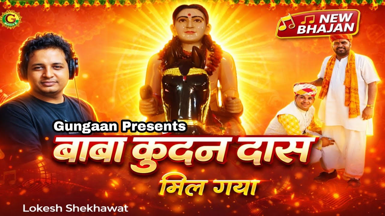 Kundan Daas Mil Gaya | बाबा कुन्दनदास का सुपरहिट भजन | Kundan Das baba Ka DJ Bhajan | Gungaan
