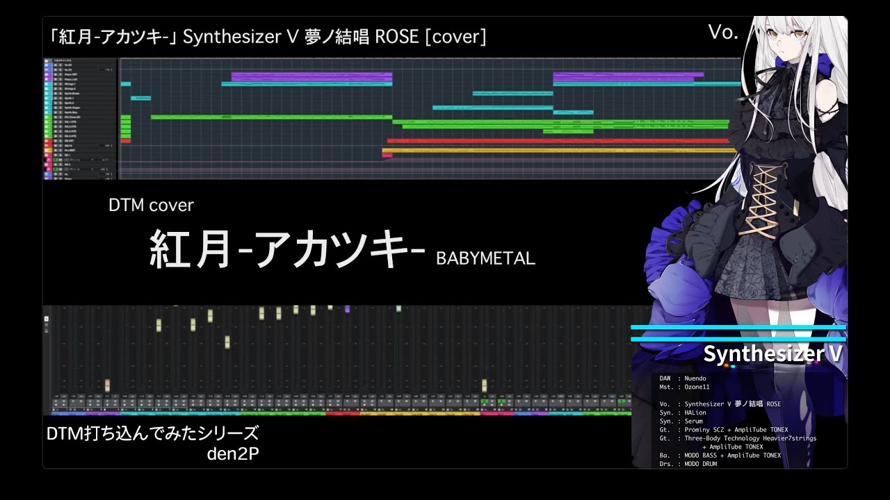 DTM打ち込んでみたシリーズ 「紅月-アカツキ-」 Synthesizer V 夢ノ結唱 ROSE [cover]