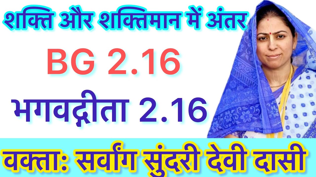 BG 2.16 | Bhagavad Gita 2.16 - Sarvang Sundari Devi Dasi