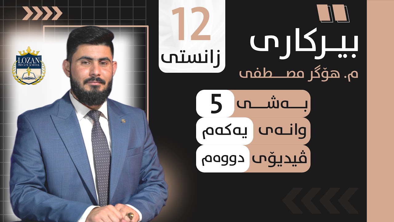 بيركاري پؤلي 12 زانستي بةشي 5 وانةي 1 فيديؤيي 2 Birkary  poli 12 zansty bashy 5 wanay 