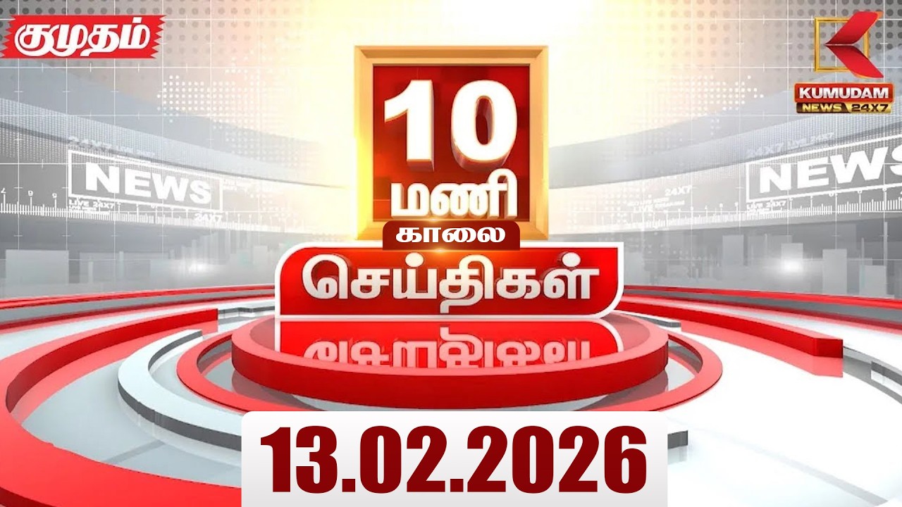 Headlines Now | 10 AM Headlines | 13 FEB 2026 | Tamil News Today | Latest News |TVK Vijay | BJP