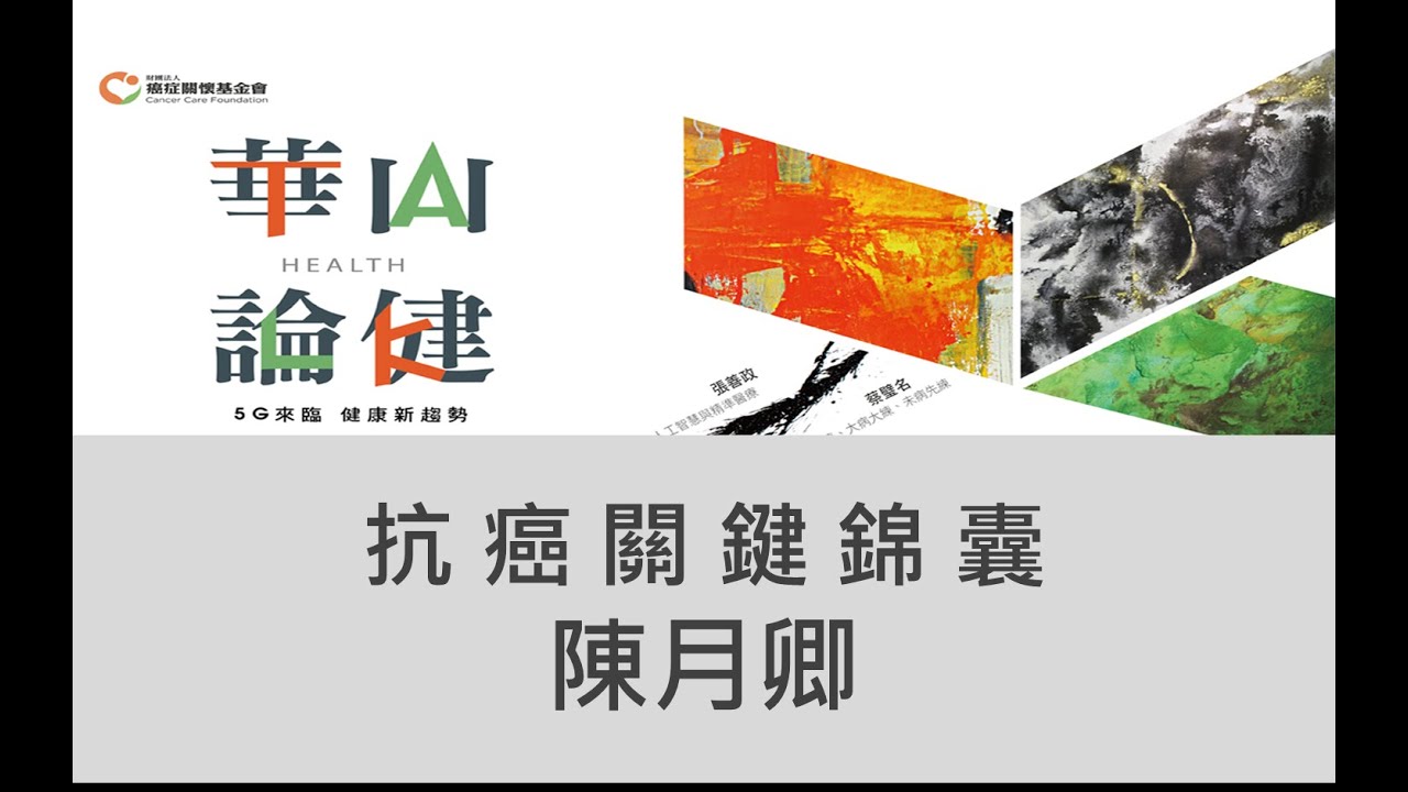 【2018華山論健】癌症關懷基金會董事長陳月卿－抗癌關鍵錦囊