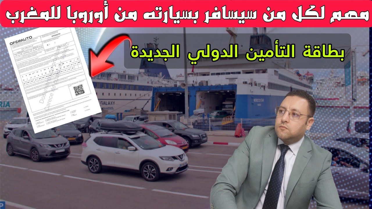 بطاقة التأمين الدولي الجديدة و أهم ما يجب أن تعرفه إذا كنت ستسافر بسيارتك خارج أوروبا