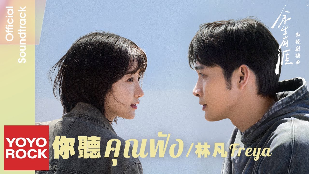 [แปลไทย/พินอิน] คุณฟัง 你聽 - Freya 林凡 | OST Light Beyond the Reed 餘生有涯