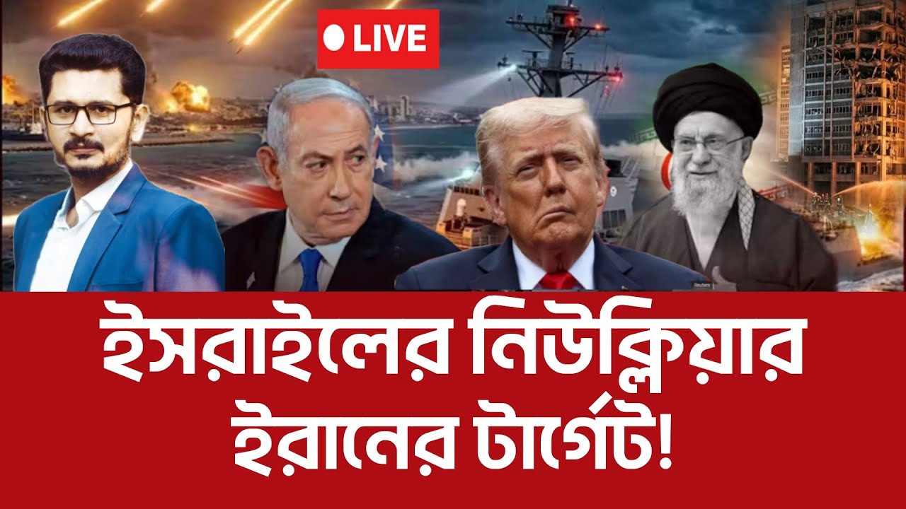 BREAKING LIVE টার্গেট এখন নিউক্লিয়ার! International News I Open The Eyes