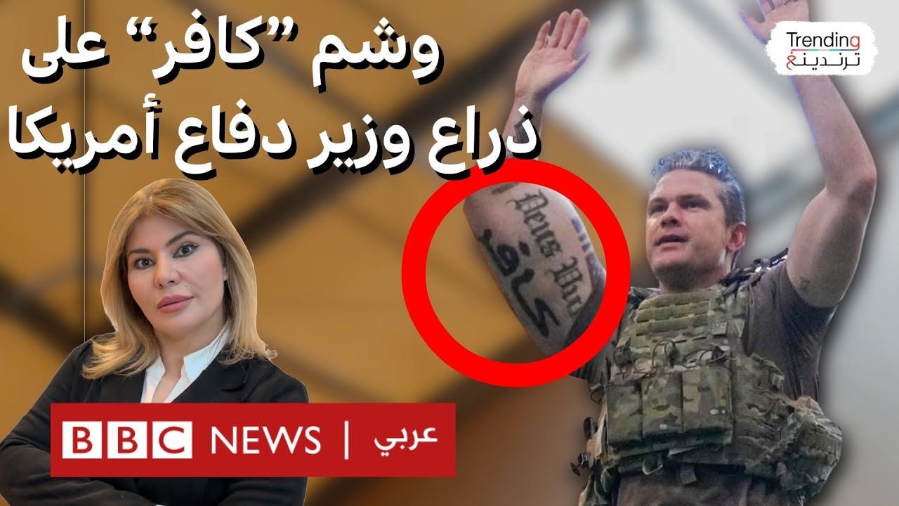 وشم "كافر" وصليب القدس على ذراع وزير الدفاع الأمريكي
