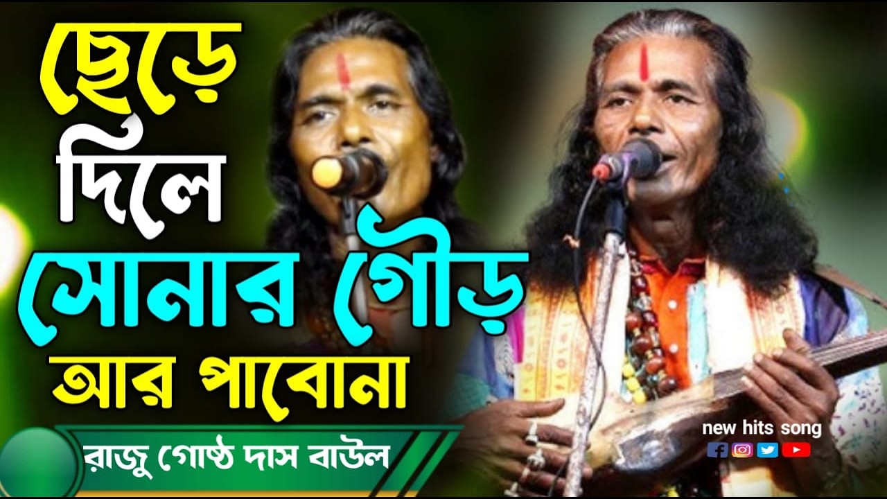 ছেড়ে দিলে সোনার গৌর || Chere Dile sonar gour || শিল্পী  রাজু গোষ্ঠ দাস || Raju gosto das song