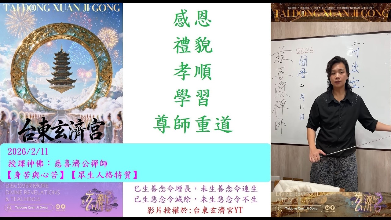 20260211【身苦與心苦】【眾生人格特質】