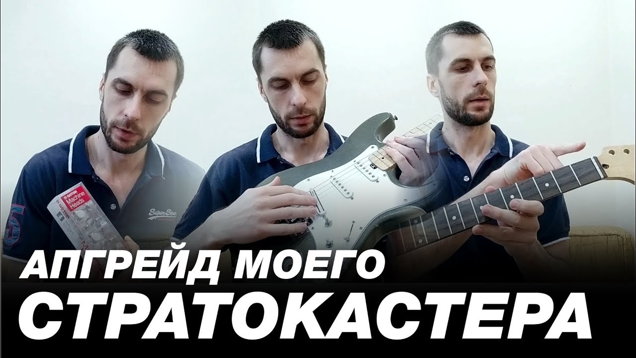 АПГРЕЙД моего СТРАТОКАСТЕРА