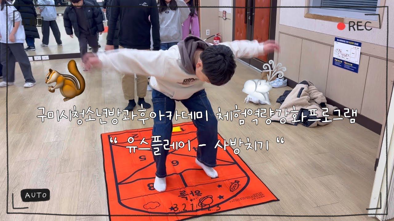 [Hi dodam] 유스플레이 체험역량강화프로그램 ‘'사방치기