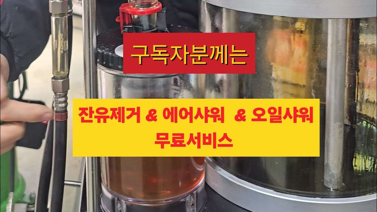 구독자 분께는 잔유제거 에어&오일샤워가 무료서비스